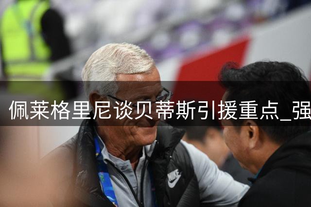 佩莱格里尼谈贝蒂斯引援重点 强调后腰位置仍需补强