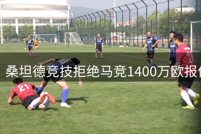 桑坦德竞技拒绝马竞1400万欧报价 年轻左后卫萨利纳斯引多队争夺